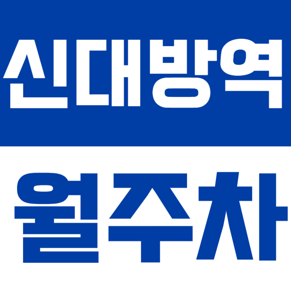 신대방역 월주차 | 신대방역 3분컷 초초역세권 SUV 가능·24시간 이용, 자주식 고정 주차 대표 이미지