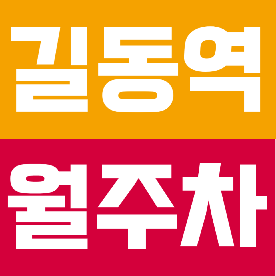 길동역 월주차 | 도보6분 역세권 외부 오염 최소화하는 기계식 주차장 안내 대표 이미지