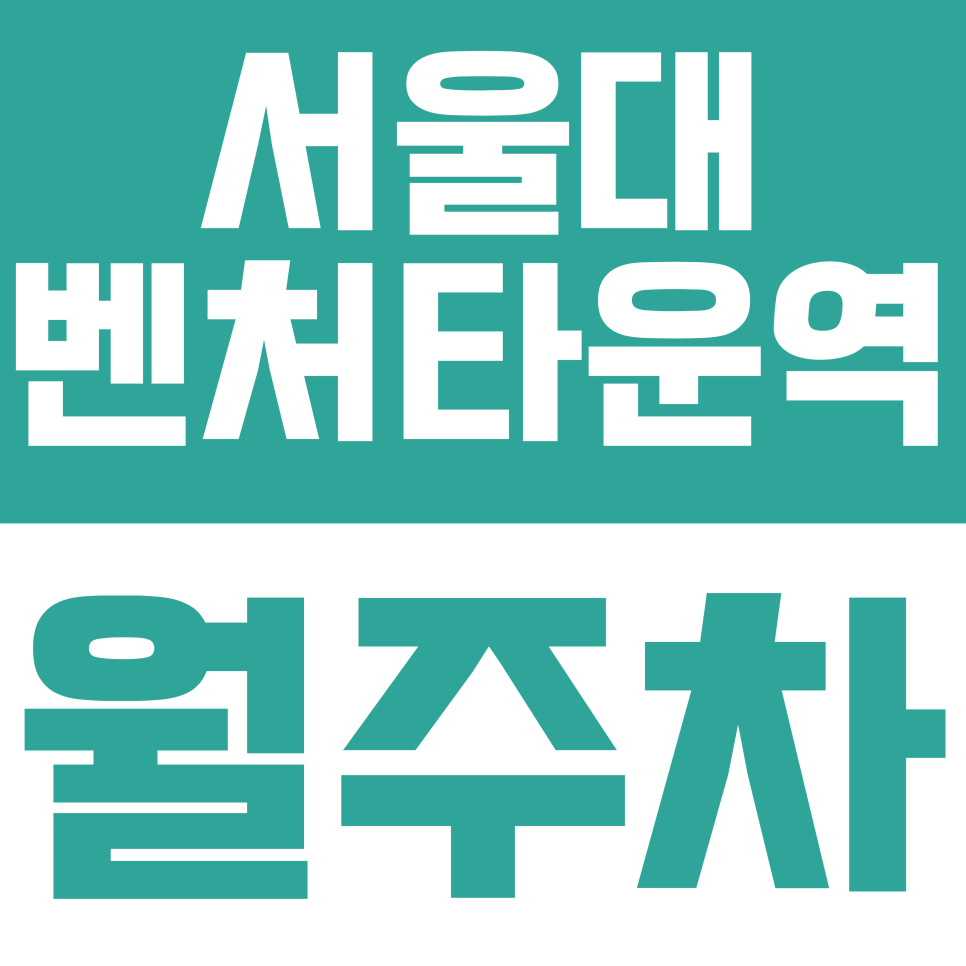 서울대벤처타운역 월주차 | 신림동 원룸촌 주차 전쟁 끝! 서울대벤처타운역 인근 '나만 쓰는' 고정 월주차 대표 이미지
