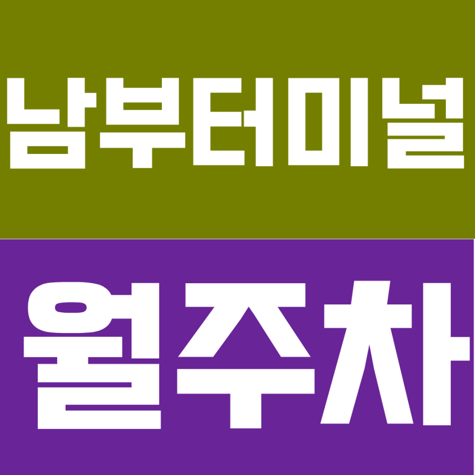남부터미널 월주차 | 남부터미널역 직장인 필독 – SUV도 여유로운 '단일 주차면' 365일 안심 이용 대표 이미지