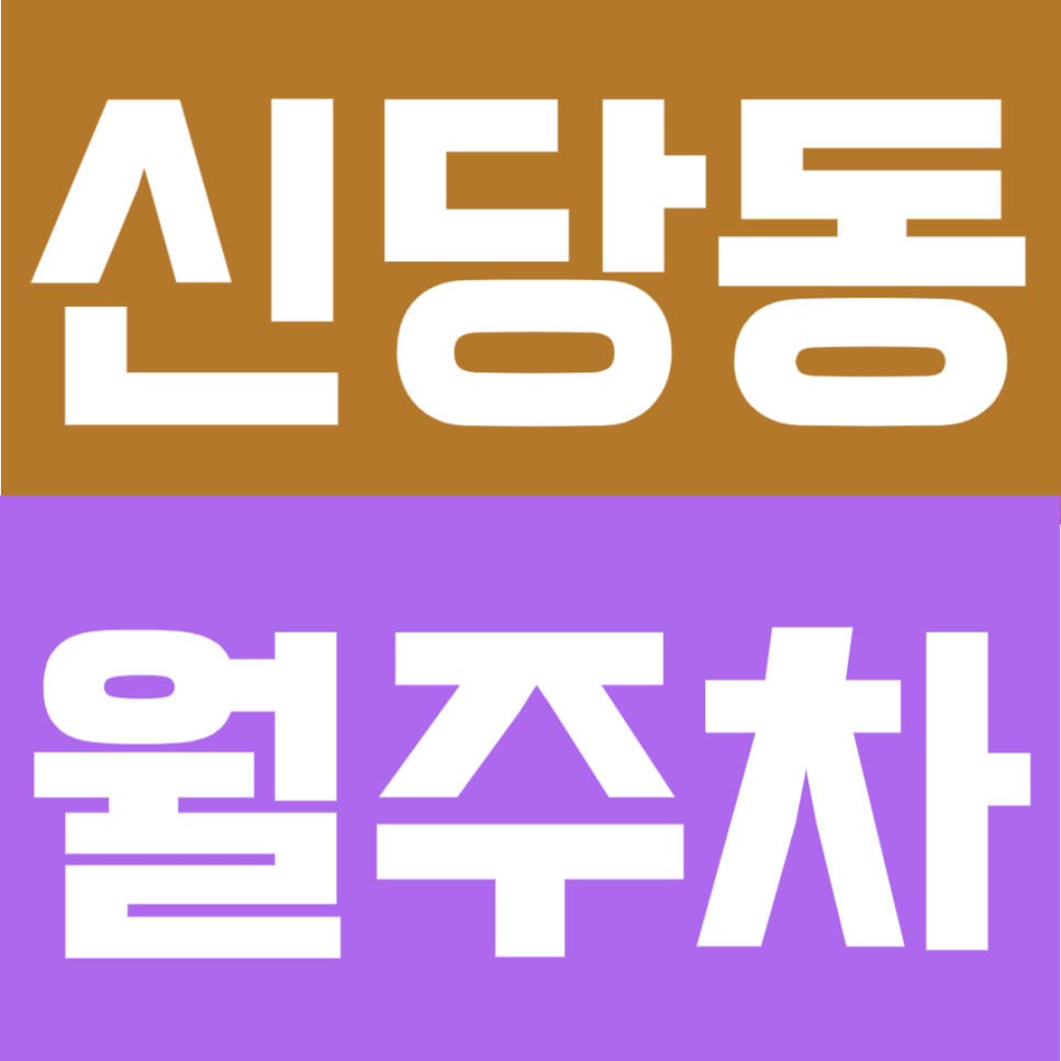 신당동 월주차 | 청구역 도보 4분 역세권, 24시간 이용 가능한 정기주차 대표 이미지