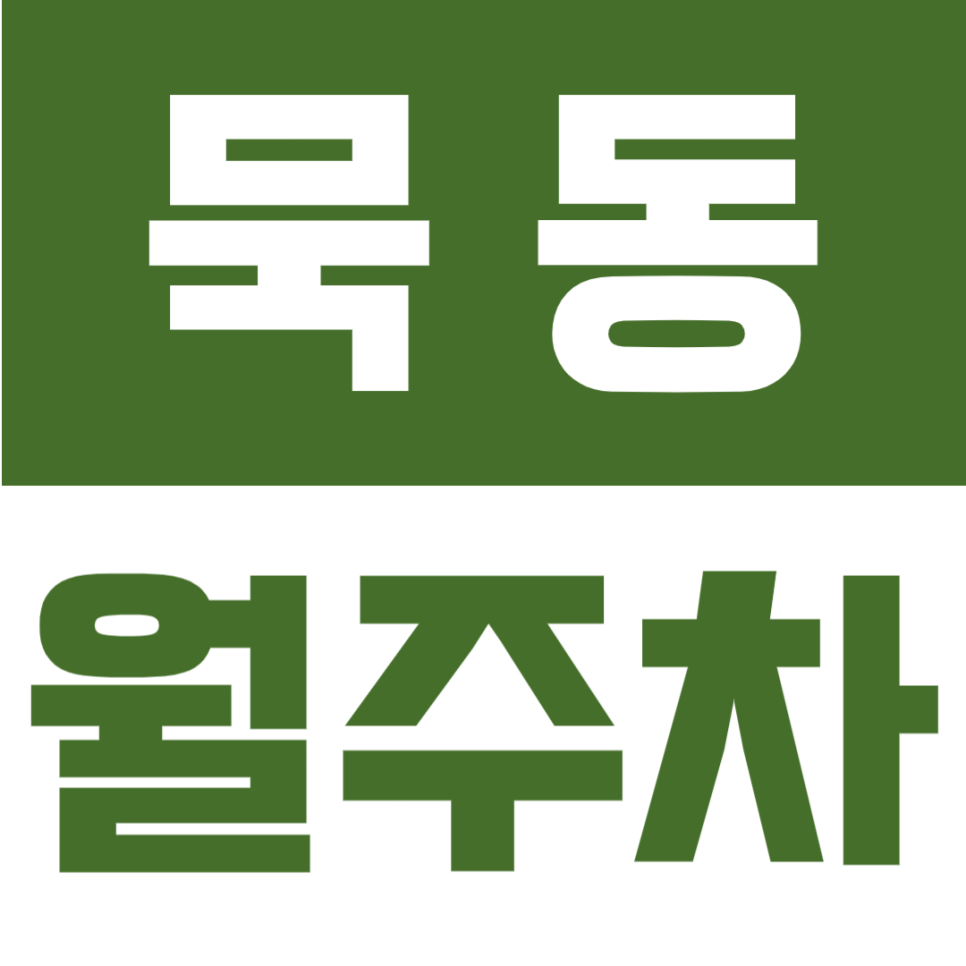 묵동 월 주차장｜먹골역 역세권 도보 3분 위치의 연중무휴 24시간 월정기주차장 안내 대표 이미지