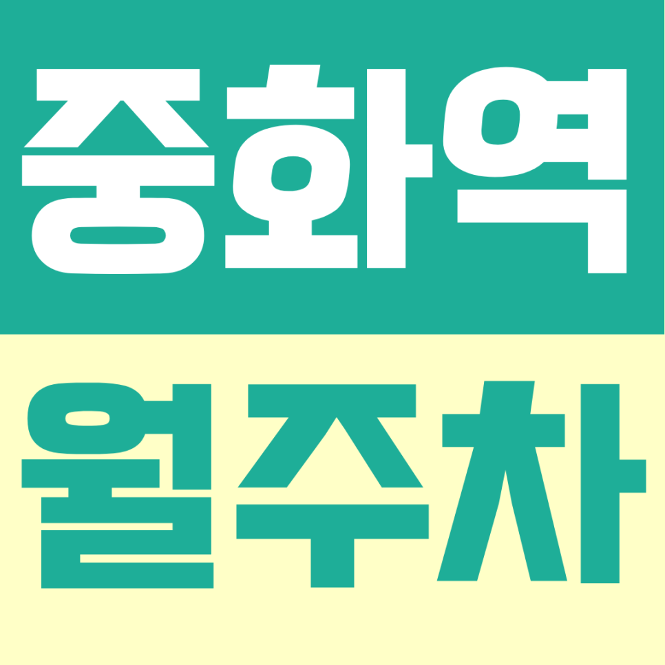 중화역 월주차 | 매일 아침 빈자리 찾아 삼만리는 이제 안녕! 대표 이미지