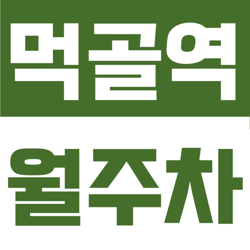 먹골역 월주차 | 먹골역 도보 5분! SUV까지 가능한 24시간 자주식 정기주차장 대표 이미지