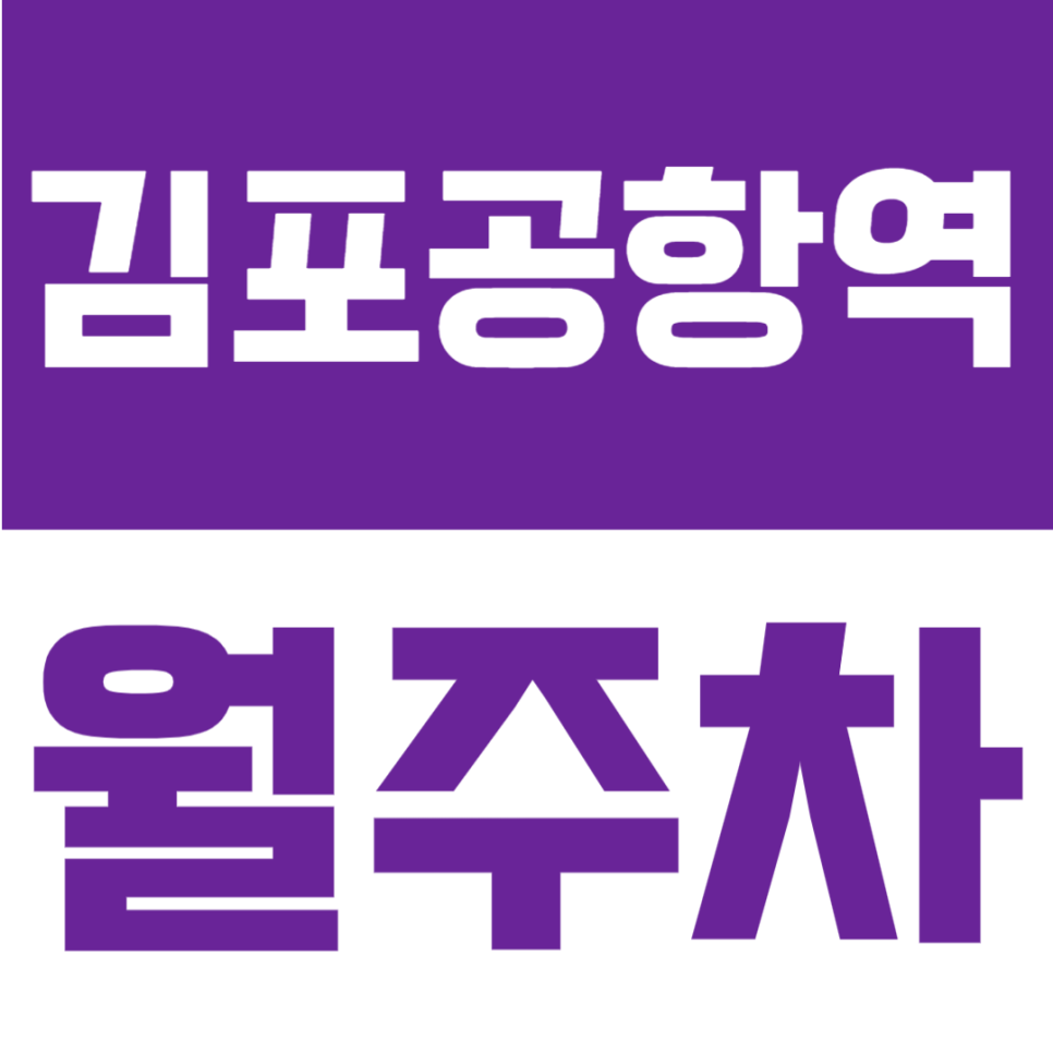 김포공항역 월주차｜김포공항역·송정역 사이, 월 10만원대 가성비 24시간 정기주차장 대표 이미지