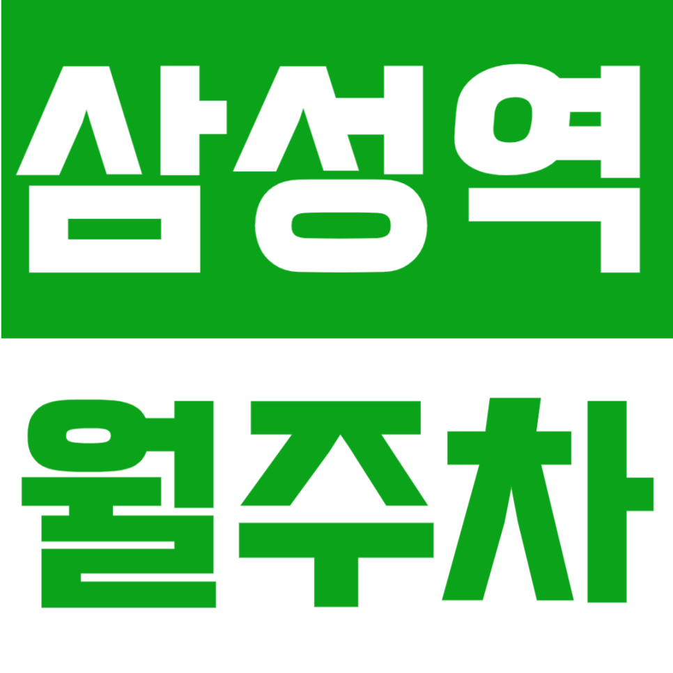 삼성역 월주차｜삼성역 도보 1분 초역세권의 SUV 가능 24시간 정기주차장 대표 이미지