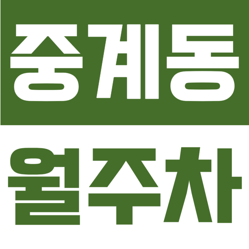 중계동 월주차｜중계역 도보권, 월 10만원대 가성비 24시간 자주식 정기주차장 대표 이미지