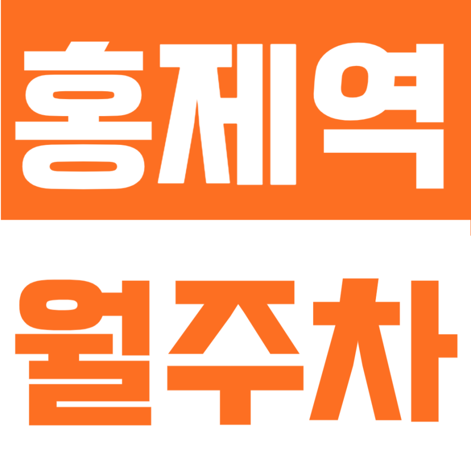 홍제역 월주차 | 월 6만원대, 홍제역 도보 2분 실속형 자주식 정기주차장 대표 이미지