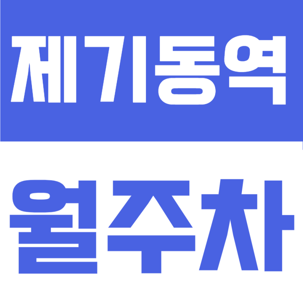 제기동역 월주차 | 제기동역 도보 3분, 월 12만원대 역세권 정기주차장 대표 이미지
