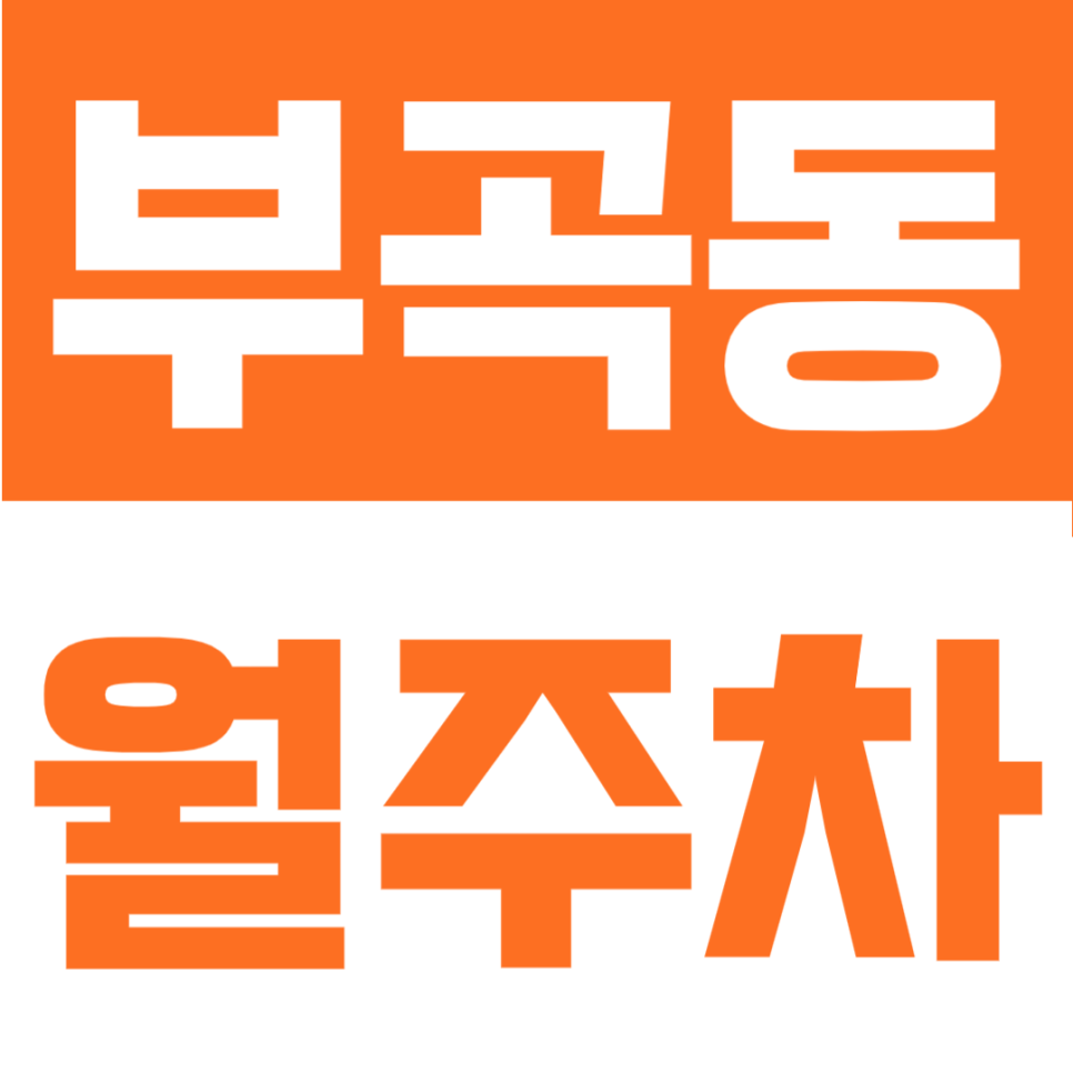 부곡동 월주차 | 월 9만원대, 부산대역 도보권의 24시간 정기주차장 대표 이미지
