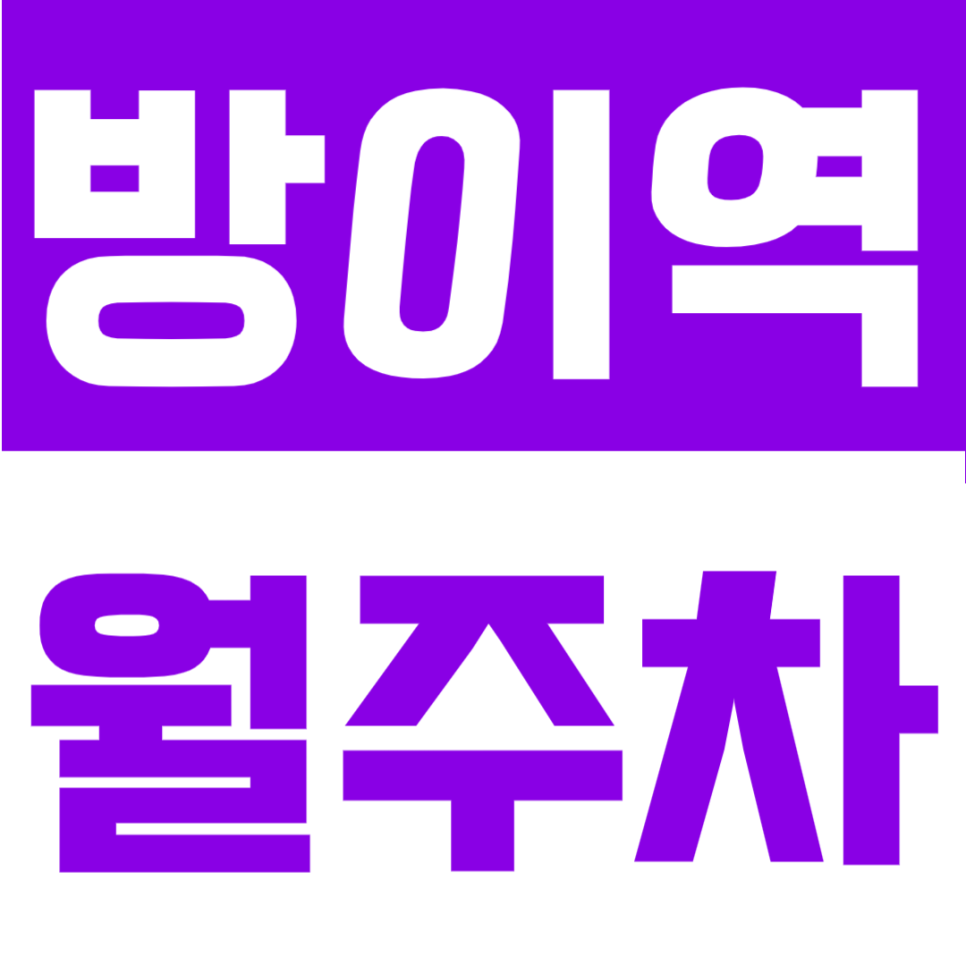 방이역 월주차 | 방이동 24시간 지정석 단일주차, 송파 생활권 자주식 정기주차장 대표 이미지