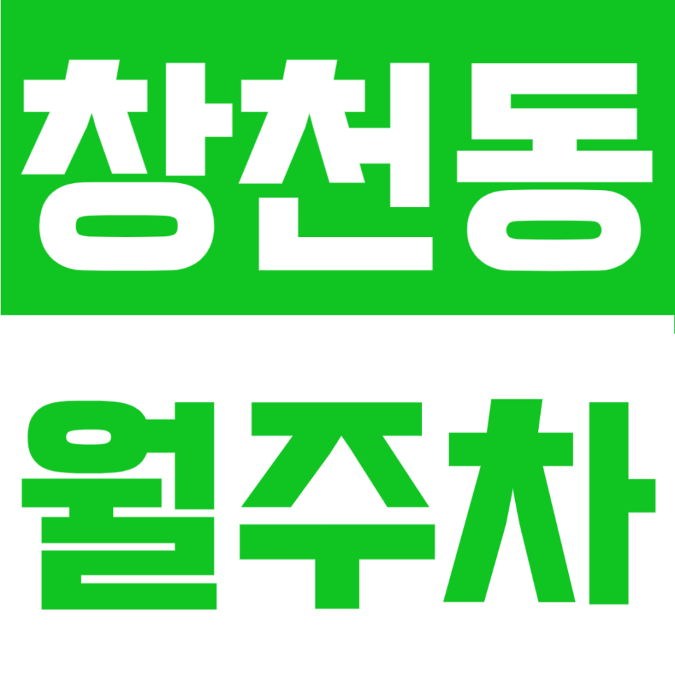 창천동 월주차 | 홍대입구역 6번출구 도보 7분, 24시간 자주식 지정석 정기주차 대표 이미지
