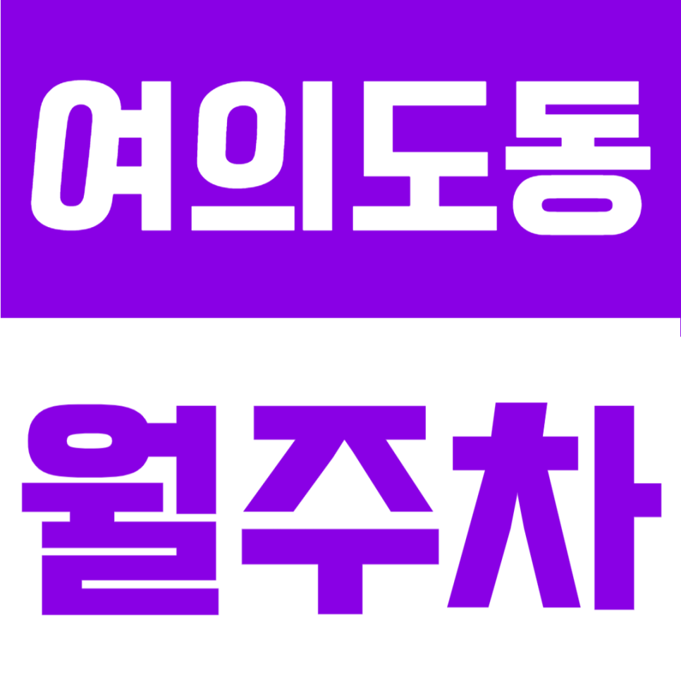 여의도동 월주차 | 24시간 자주식 단일주차, 여의나루역&국회의사당역 인근, 여의도 정기주차장 대표 이미지