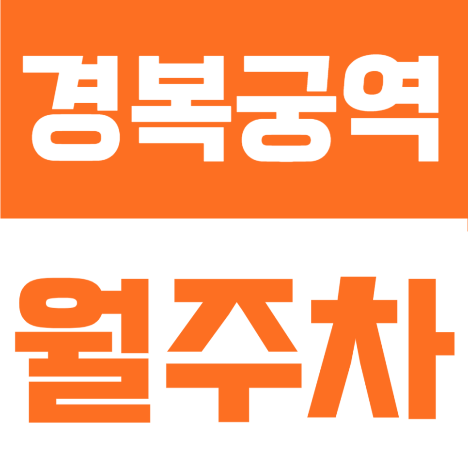 경복궁역 월주차 | 광화문·경복궁 도보권, 역에서 도보 4분거리의 24시간 자주식 정기주차장 대표 이미지