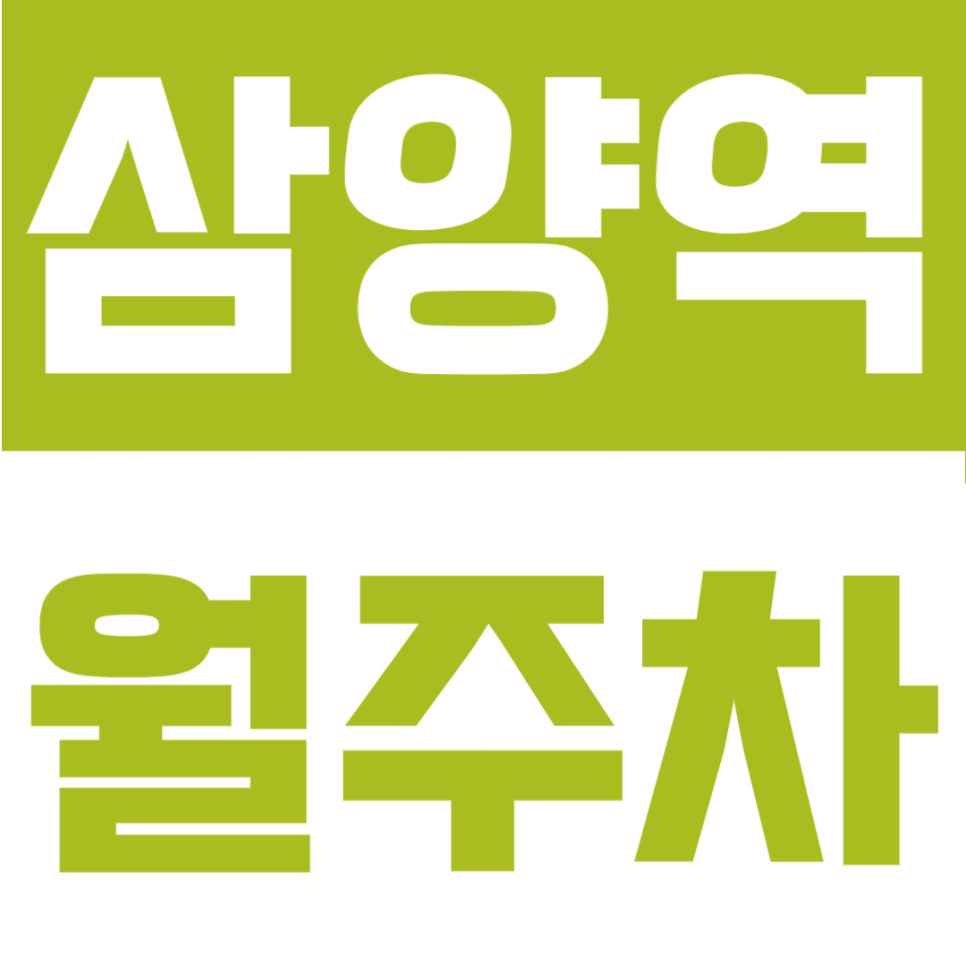 삼양역 월주차 | 삼양동·우이신설선 출퇴근 고민 끝! 도보 6분 역세권 가성비 정기주차장 대표 이미지