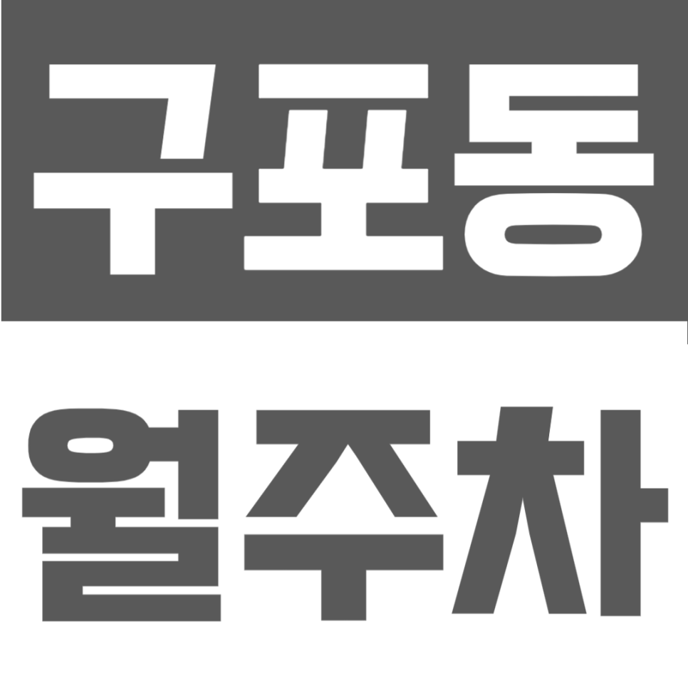 구포동 월주차 | 덕천역 도보 7분, 부산 북구 9만원대 가성비 정기주차 대표 이미지