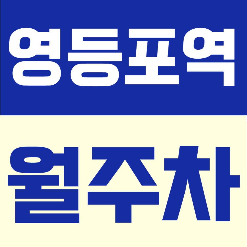 영등포역 월주차 | 영등포역 도보 6분 역세권, SUV 가능·지정석 24시간 정기주차 대표 이미지