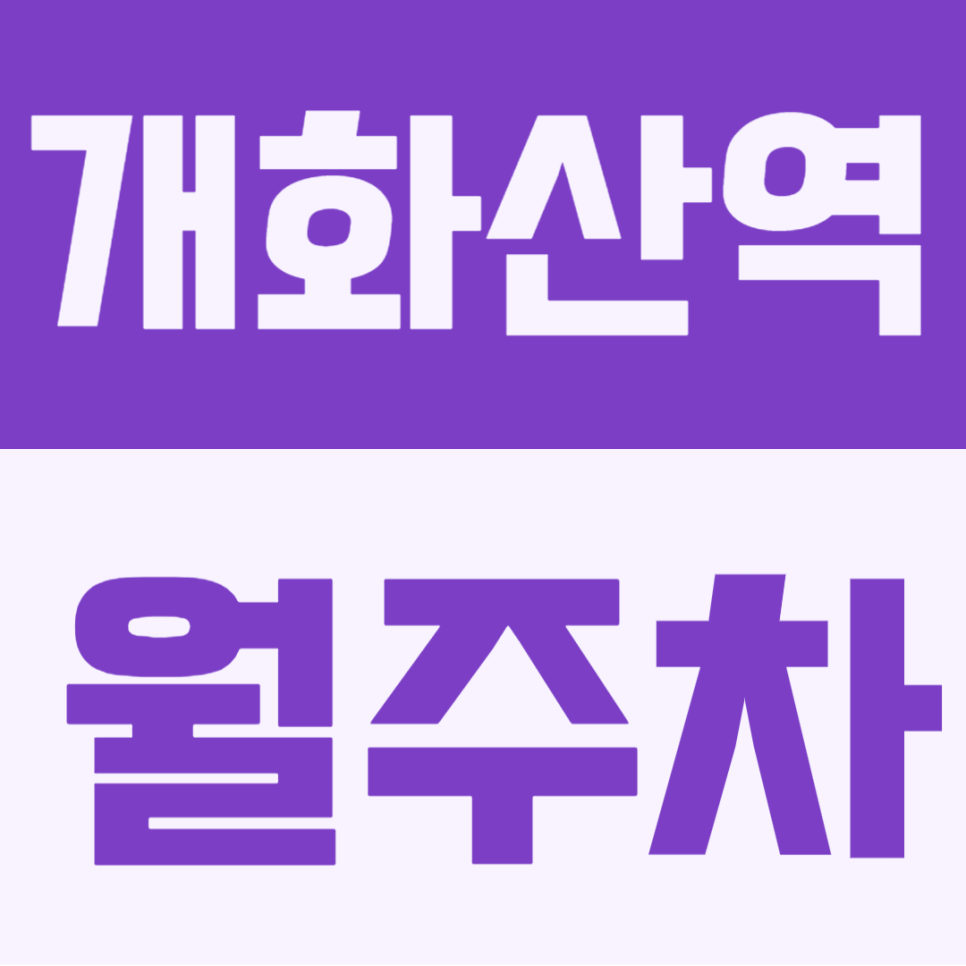 개화산역 월주차 | 개화산역, 방화역 도보권! 11만원대 24시간 지정석 주차장 추천 대표 이미지