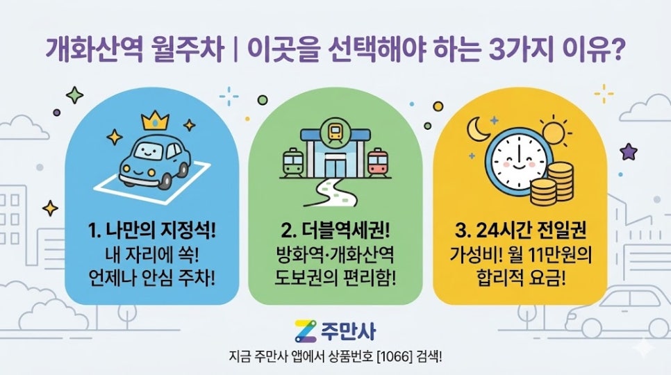 개화산역 월주차 | 개화산역, 방화역 도보권! 11만원대 24시간 지정석 주차장 추천