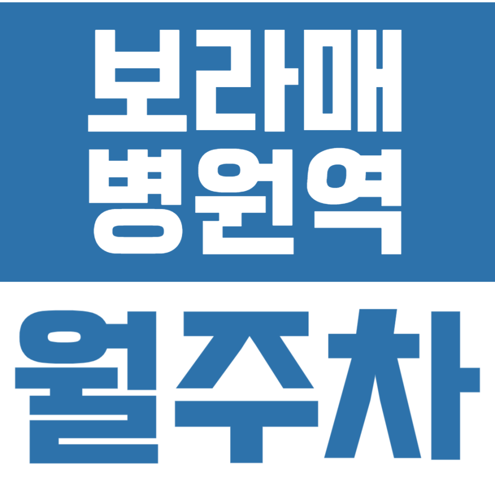 보라매병원역 월주차 | 신대방동 보라매공원 인근 평일권 가성비 주차장 추천 대표 이미지