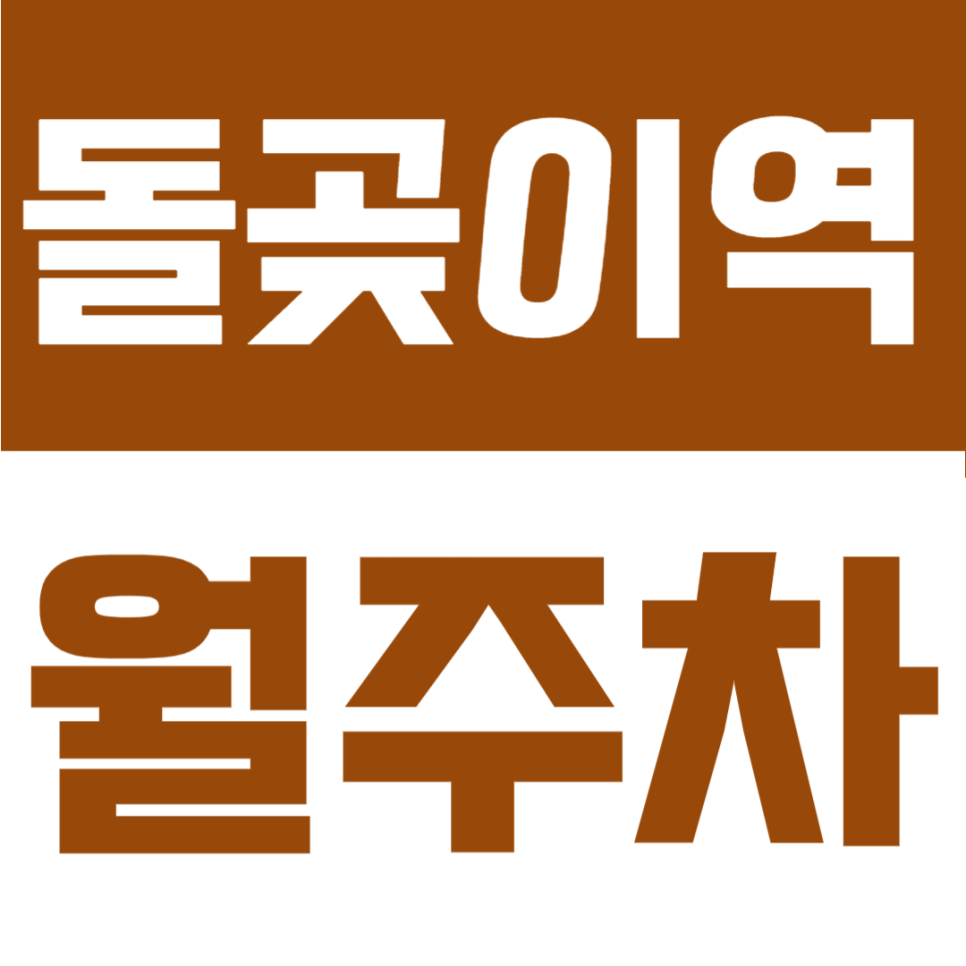 돌곶이역 월주차 | 초역세권 마지막 남은 탑차/화물차 가능 24시간 주차장 안내 대표 이미지