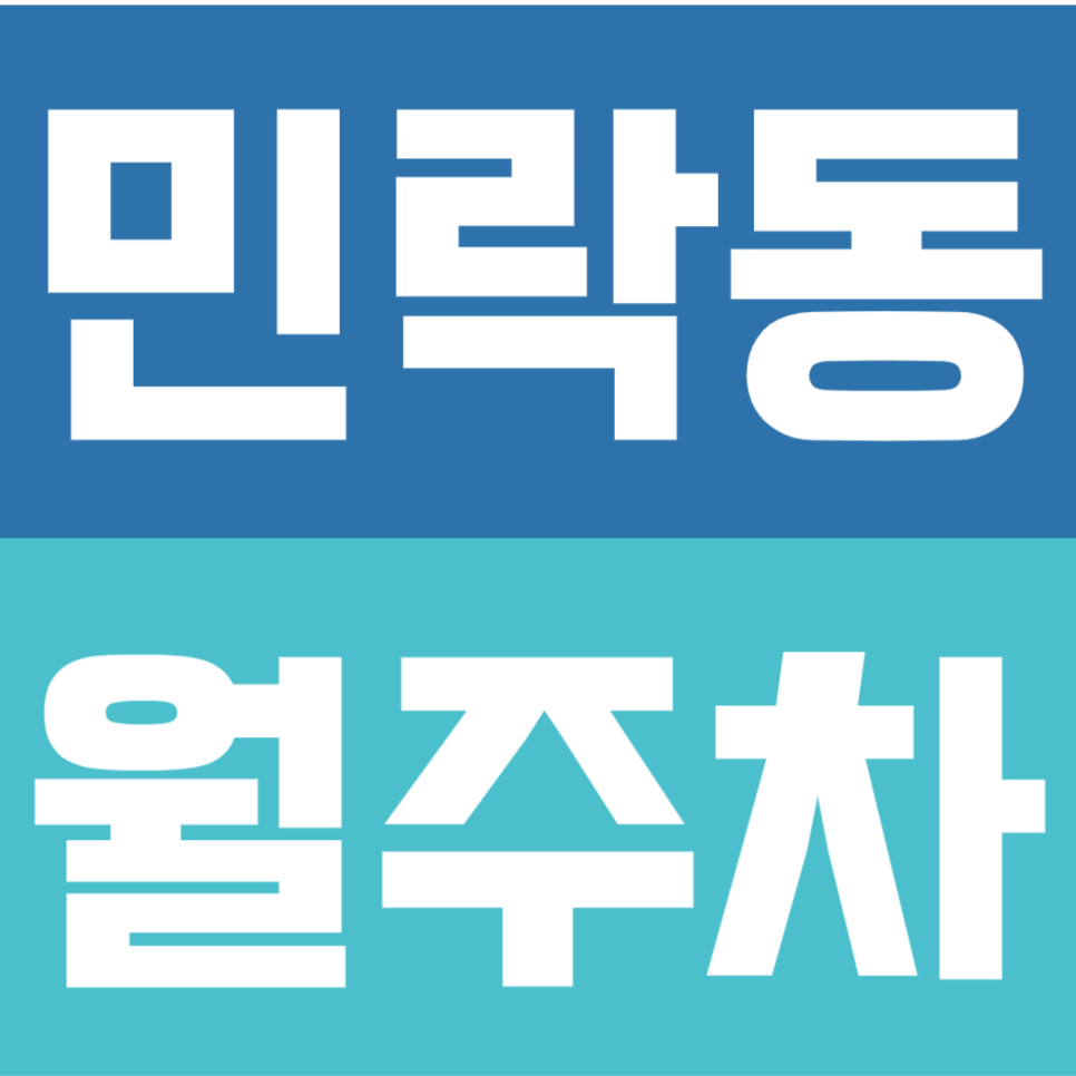 민락동 월주차 | 부산 민락회타운시장 평일 전용 가성비 지정석 주차장 대표 이미지