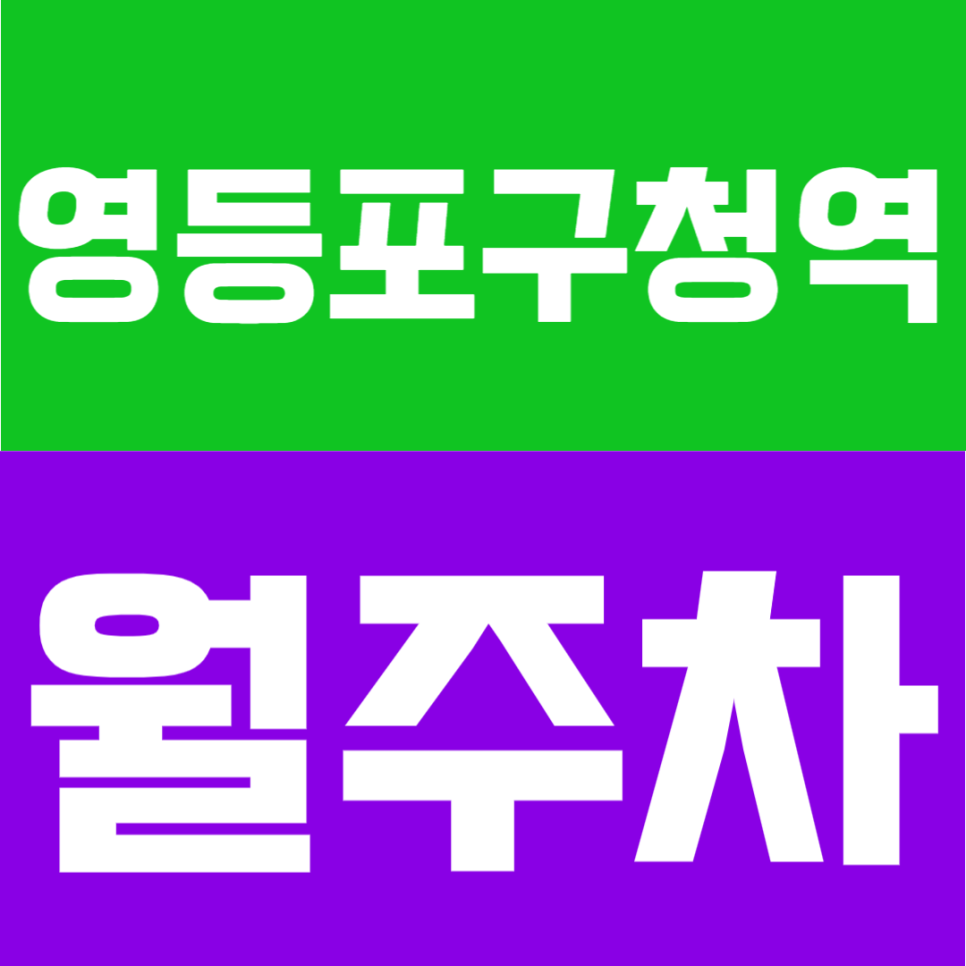 영등포구청역 월주차 | 영등포구청역 도보 3분, SUV 가능 자주식 이중주차 24시간 가성비 정기주차장 대표 이미지