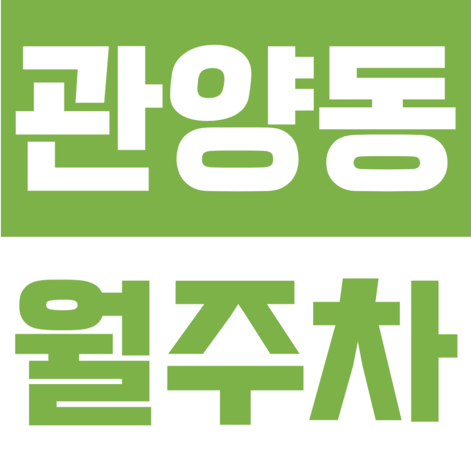 관양동 월주차 | 안양 학의천·대한교 인근, 관양동에서 월 10만원대 24시간 자주식 지정석 정기주차장 추천 대표 이미지
