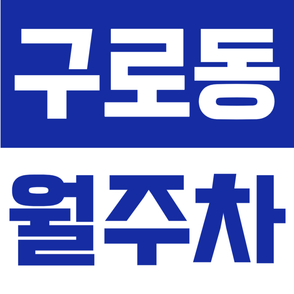 구로동 월주차 | 구로동·구로역 도보권, SUV 가능 10만원대 24시간 지정석 정기주차 대표 이미지