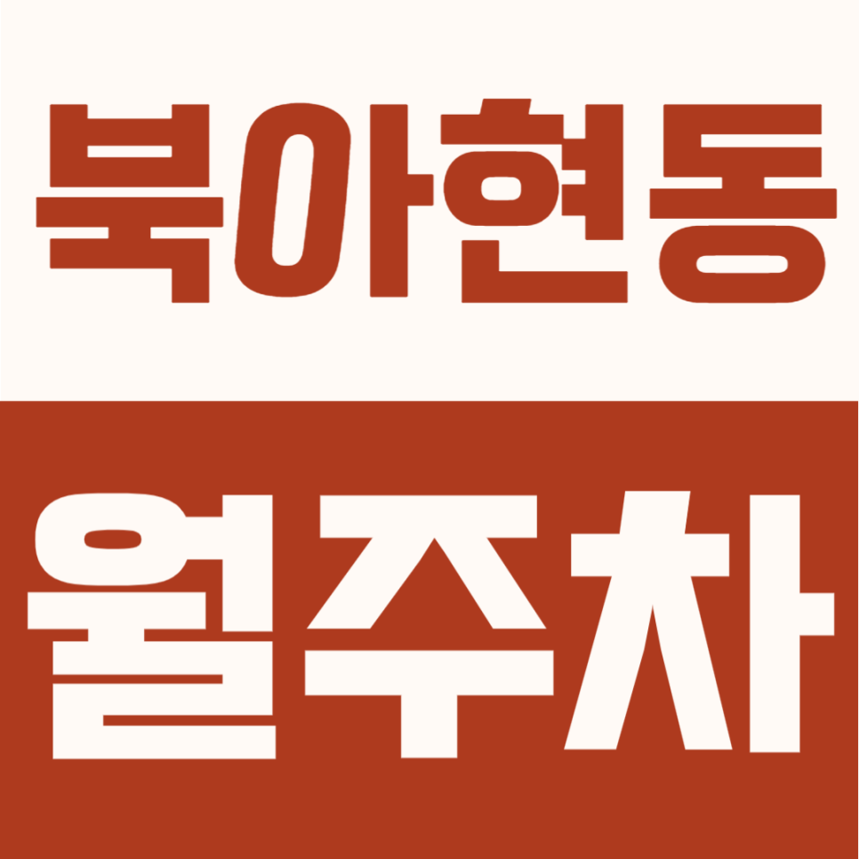 북아현동 월주차 | 충정로 아현역 인근 평일 전용 지정석 장기주차장 안내 대표 이미지