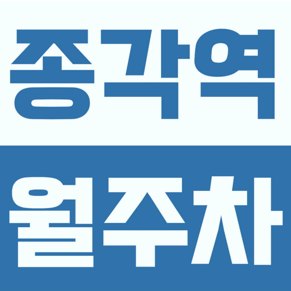 종각역 월주차 | 공평동 인근 전차종 가능한 도보 3분 역세권 장기주차장 추천 대표 이미지