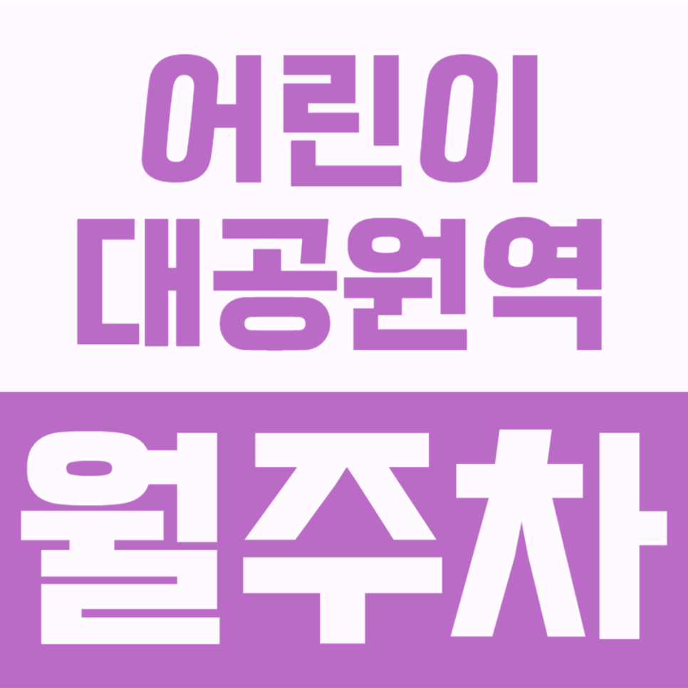 어린이대공원역 월주차 | 화양 군자 인근 세단 전용 도보 3분 역세권 장기주차장 안내 대표 이미지