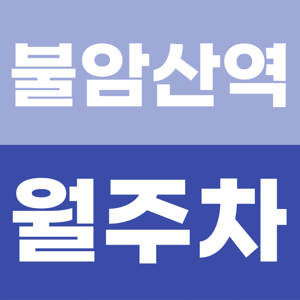 불암산역 월주차 | 상계동 '자리 뺏기' 끝! 내 차 전용 100% 자주식 지정석 명당 대표 이미지