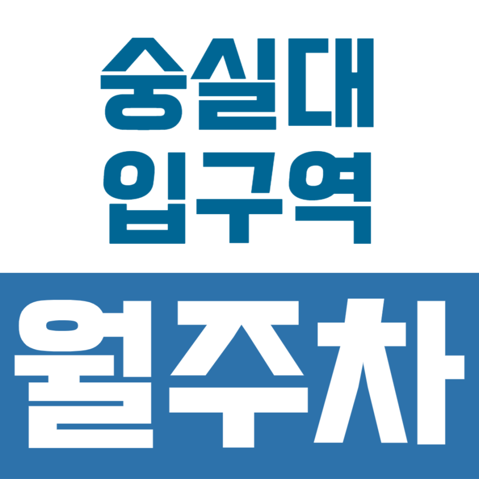 숭실대입구역 월주차 | 2번 출구 도보 9분, 24시간 자유 이용 자주식 정기권 주차장 여기 하나면 끝 대표 이미지