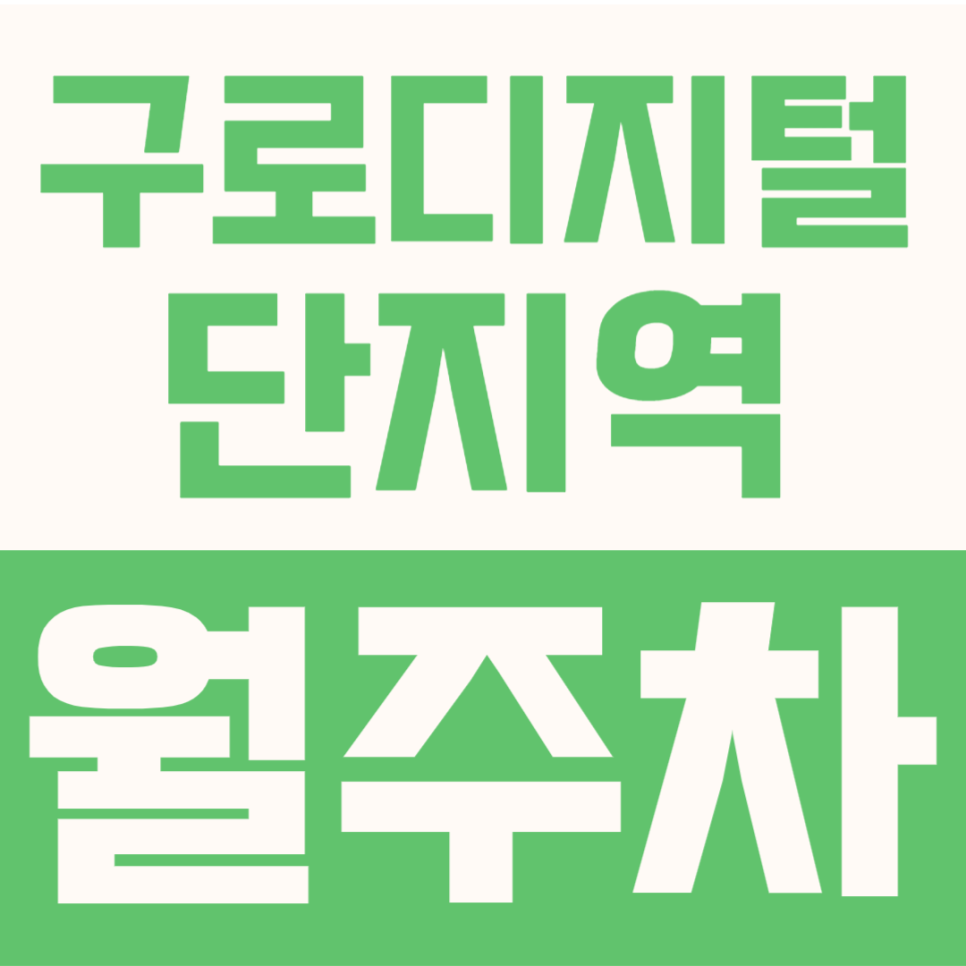 구로디지털단지역 월주차 | 1번 출구 도보 3분, 직장인 필수!!! 24시간 기계식 정기권 대표 이미지