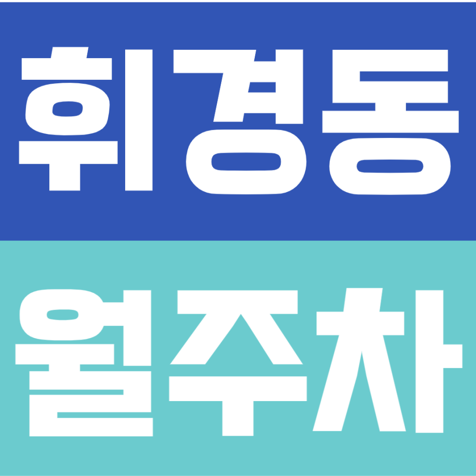휘경동 월주차 | 주거지 중심, 24시간 이용 가능한 지정석 정기권 대표 이미지