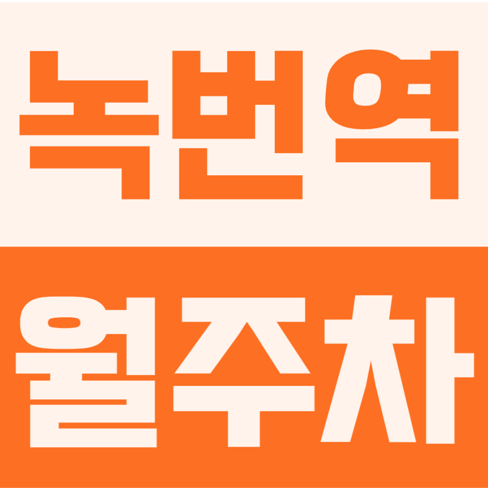 녹번역 월주차 | 월 13만원대 가성비! 은평초 인근 24시간 자유입출차 정기주차장 대표 이미지