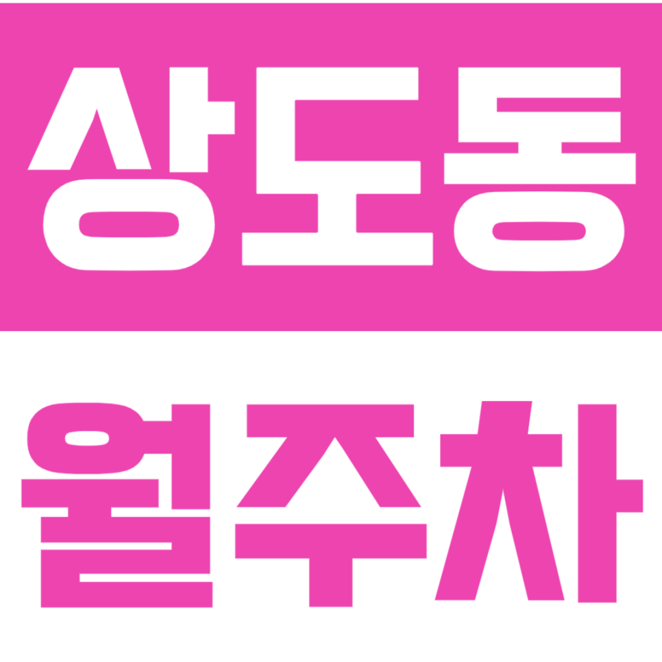 상도동 월주차 | 동작구 장기주차 월 6만원대, 지금 아니면 마감될 수 있는 주차장 대표 이미지
