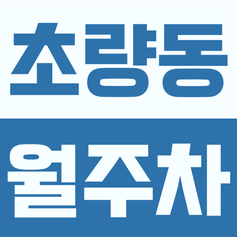 초량동 월주차 | 부산역 1번출구 40m 주차장, 언제 마감될지 모르는 월 10만원 정기주차권 대표 이미지