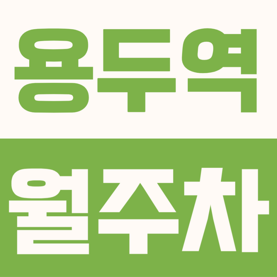 용두역 월주차 | 동대문구 지정석 주차장, 평일 출퇴근 자리 지금 선착순 신청하세요 대표 이미지