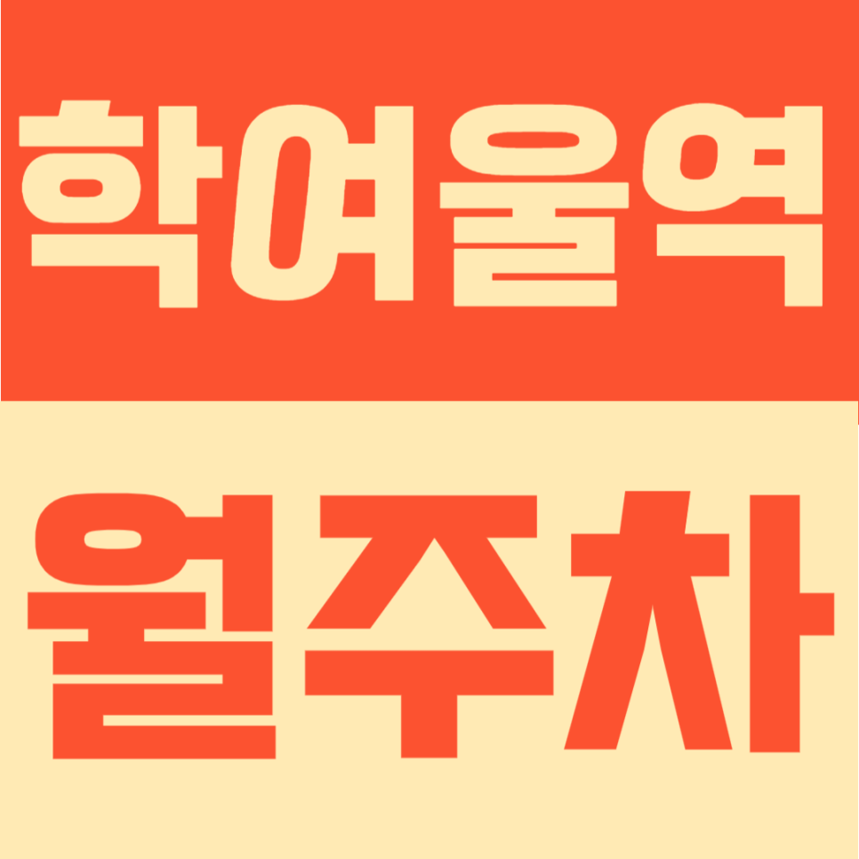 학여울역 월주차 | 대치동 은마 인근 주차장, SUV·대형차 되는 24시간 월정기권 선착순 모집중 대표 이미지