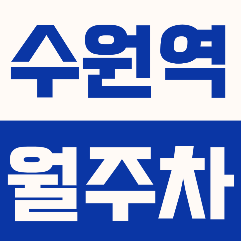 수원역 월주차 | 서둔동 인근 주차장, RV·화물차 월 66,000원 평일 선착순 안내 대표 이미지