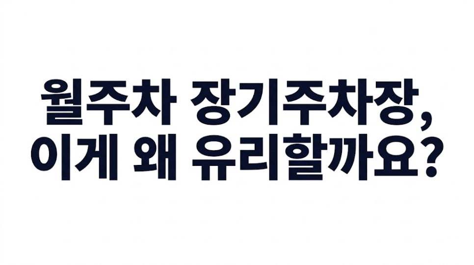 수원역 월주차 | 서둔동 인근 주차장, RV·화물차 월 66,000원 평일 선착순 안내