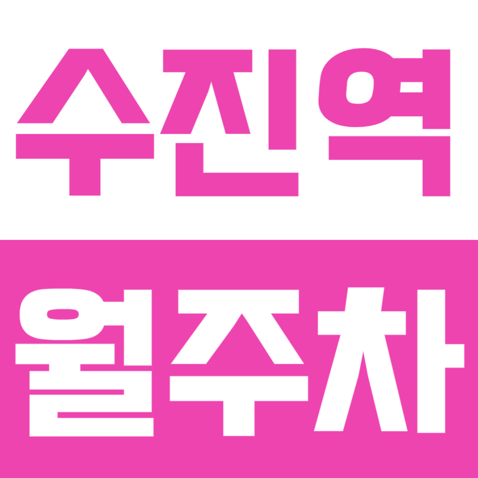 수진역 월주차 | 태평역 도보 8분 주차장, SUV 지정석 24시간 월정기권 추천하는 이유 대표 이미지