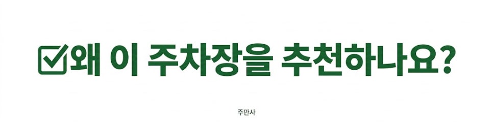 수진역 월주차 | 태평역 도보 8분 주차장, SUV 지정석 24시간 월정기권 추천하는 이유