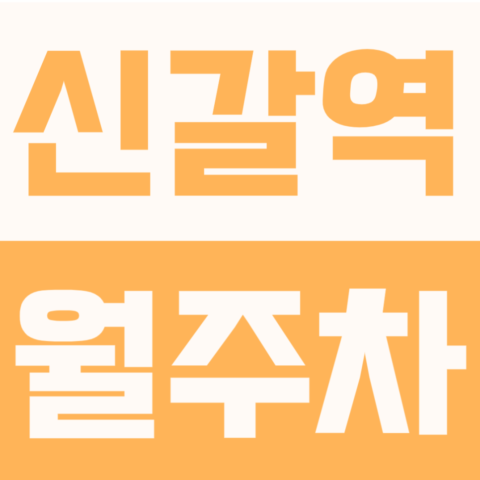 신갈역 월주차 | 용인 신갈동 주차장, 야간 전용 월 5만원 SUV 가성비 월정기권 선착순 대표 이미지