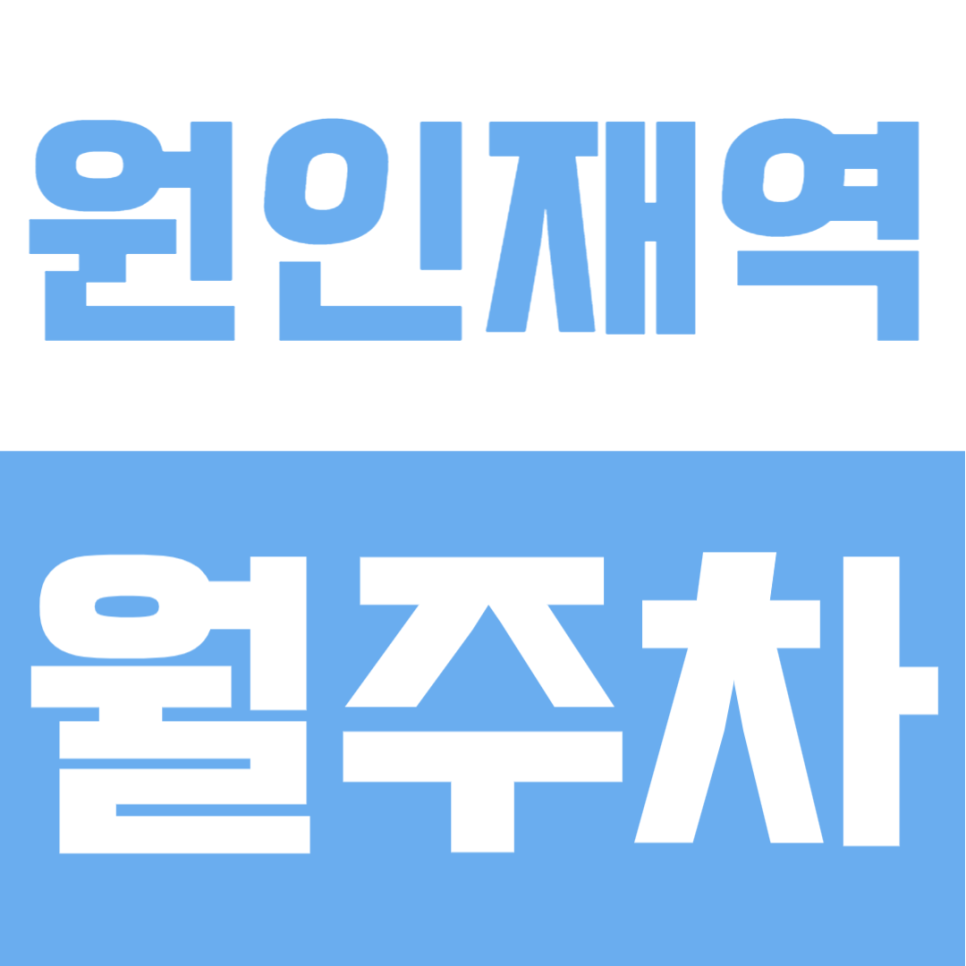 원인재역 월주차 | 야간권 2만원부터, RV·화물차 되는 24시간 주차장 선착순 안내 대표 이미지