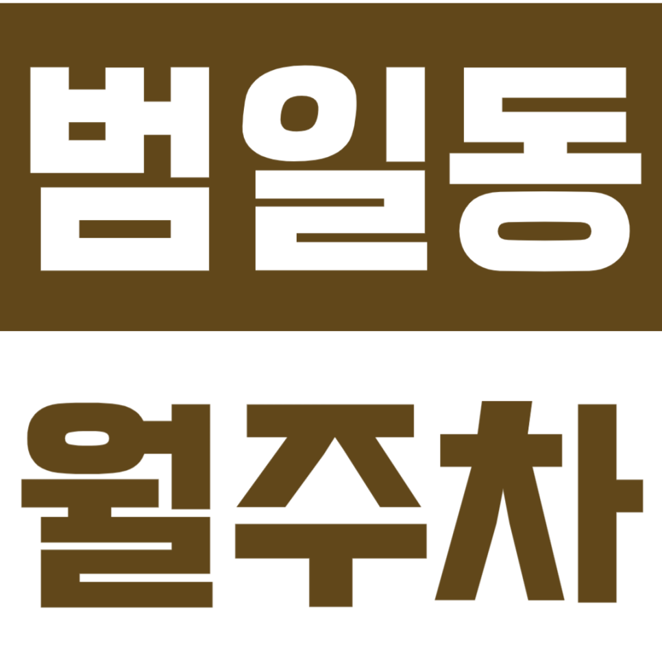 범일동 월주차 | 부산 동구 주차장, 6만원대 평일 가성비 월정기권 지금 확인하세요 대표 이미지