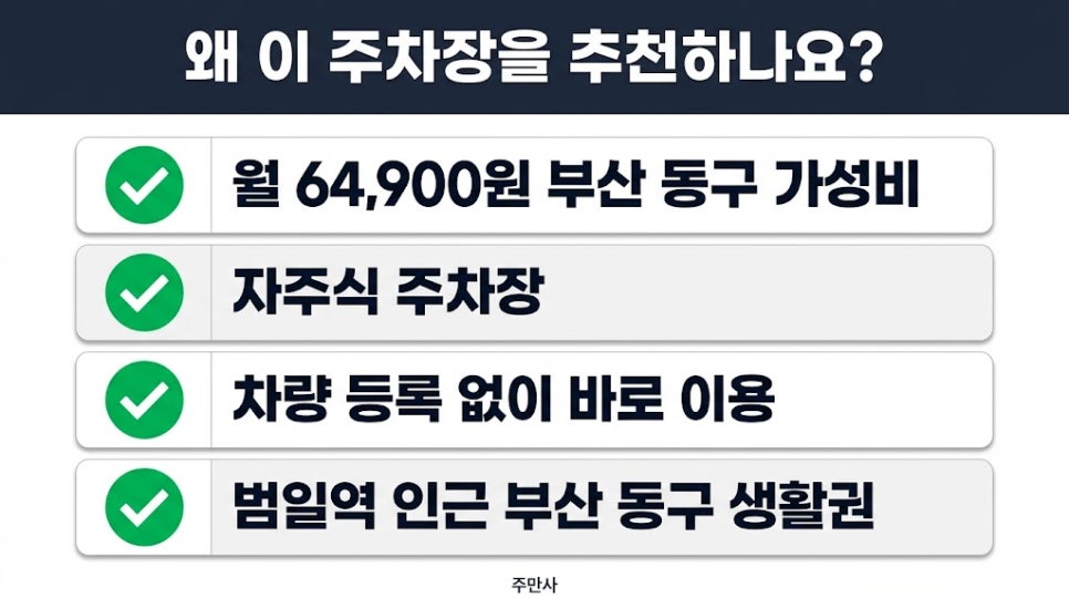 범일동 월주차 | 부산 동구 주차장, 6만원대 평일 가성비 월정기권 지금 확인하세요