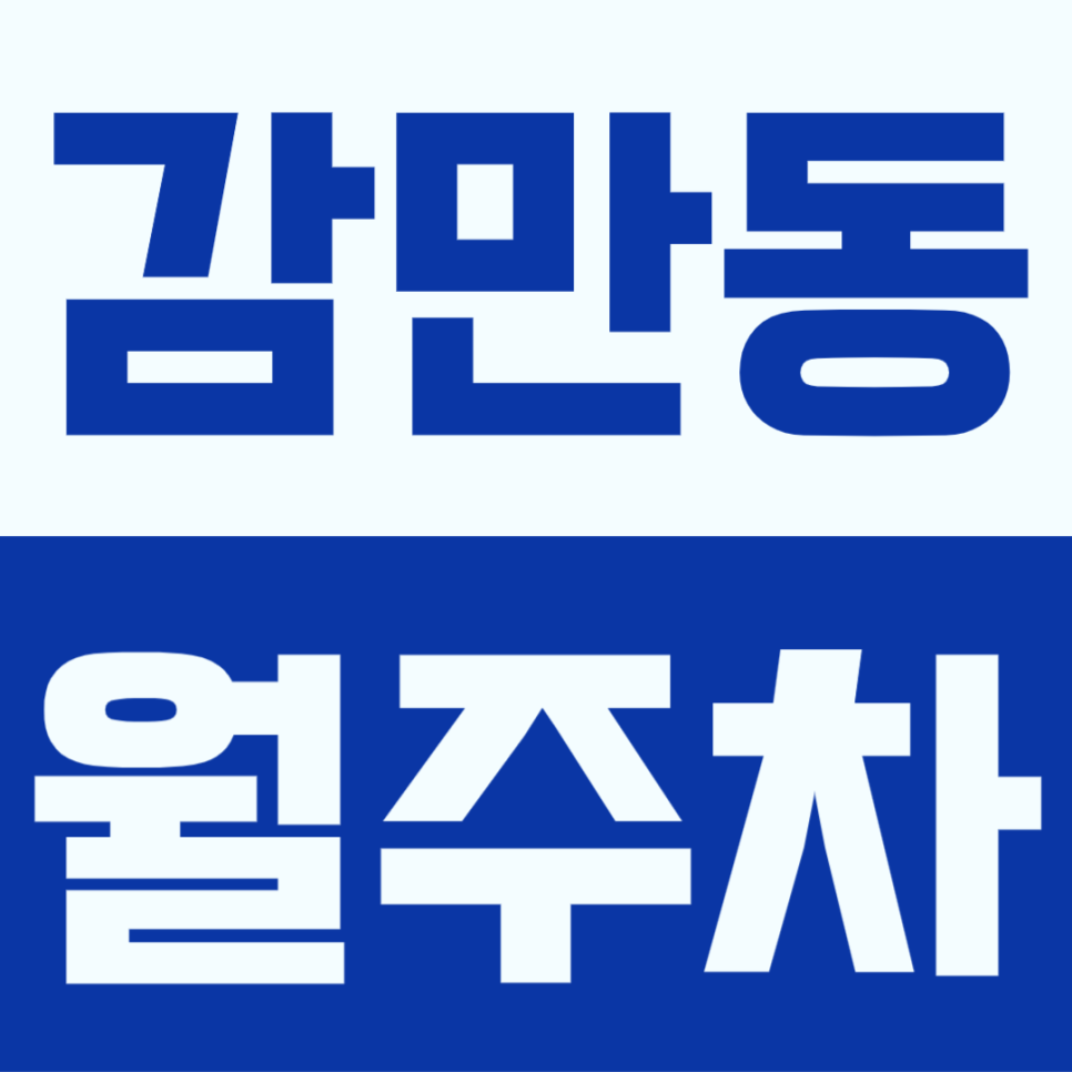 감만동 월주차 | 부경대 용당캠퍼스 인근 주차장, SUV 가능한 24시간 지정석 월 5만원대 선착순 대표 이미지